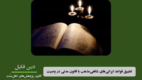 
                        تطبیق قواعد ایرانی‌های شافعی‌مذهب با قانون مدنی در وصیت