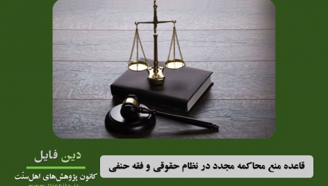 
                        قاعده منع محاکمه مجدد در نظام حقوقی و فقه حنفی